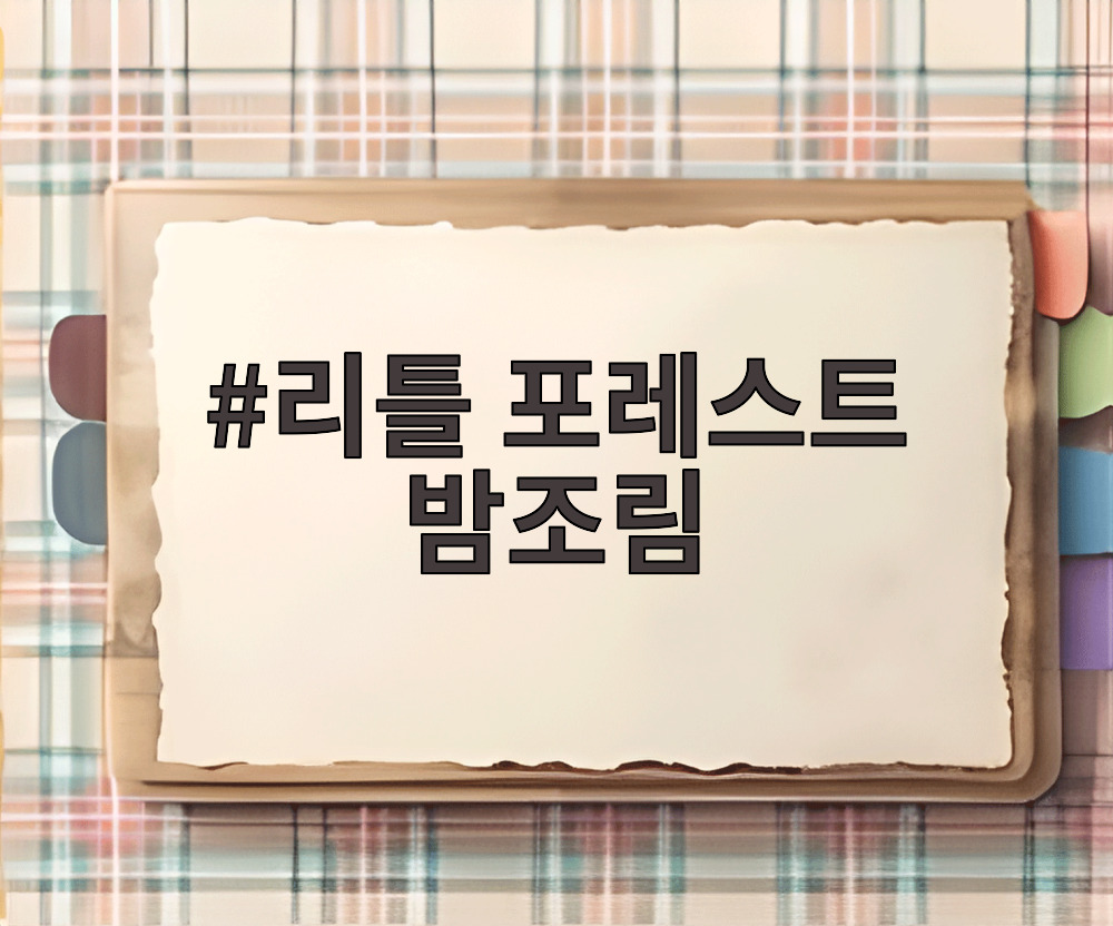리틀 포레스트 밤조림