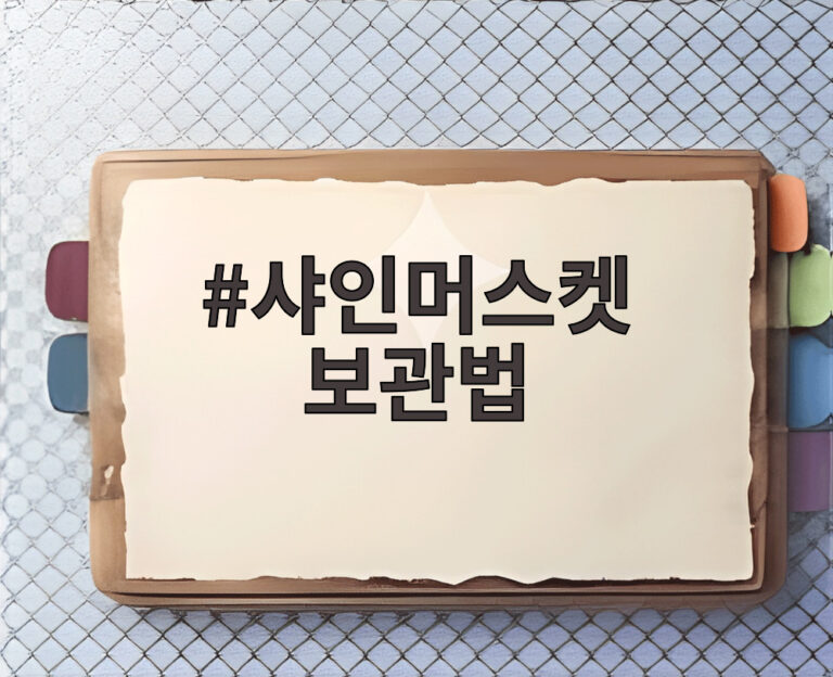 샤인머스켓 보관법