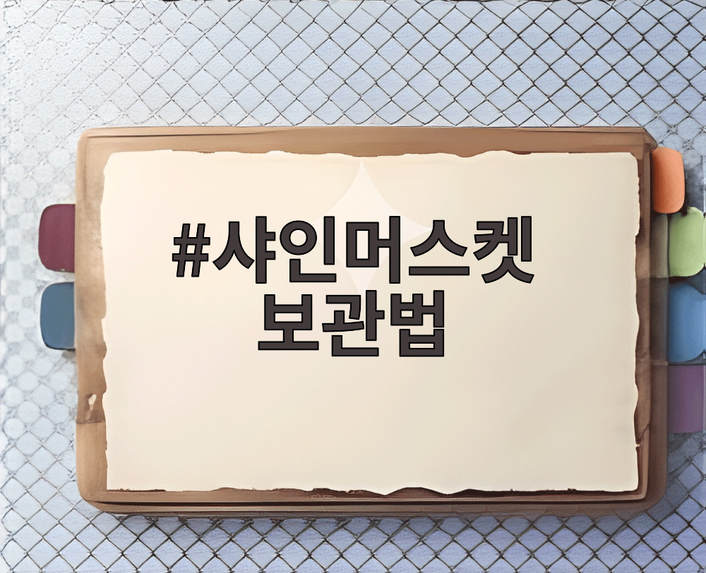 샤인머스켓 보관법