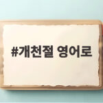 개천절 영어로