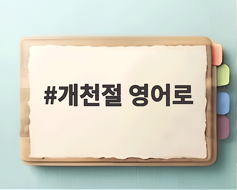 개천절 영어로