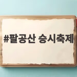 팔공산 승시축제 2026 일정과 볼거리 전통장터의 매력 속으로 팔공산 승시축제