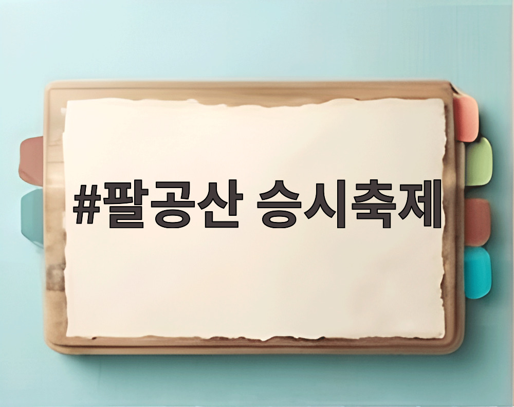 팔공산 승시축제