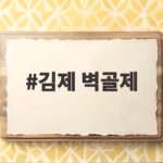 김제 벽골제