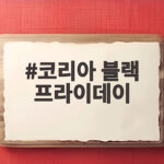 코리아 블랙 프라이데이