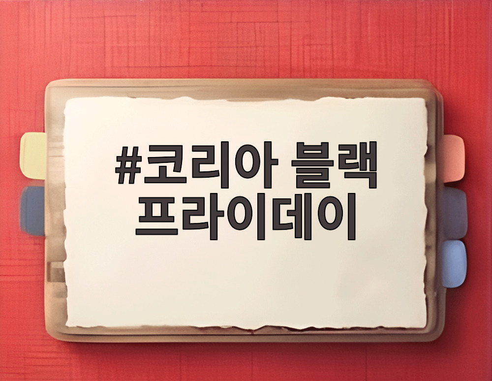 코리아 블랙 프라이데이