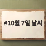 10월 7일 날씨