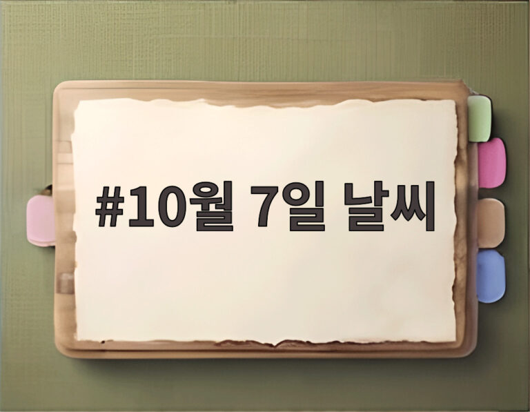 10월 7일 날씨