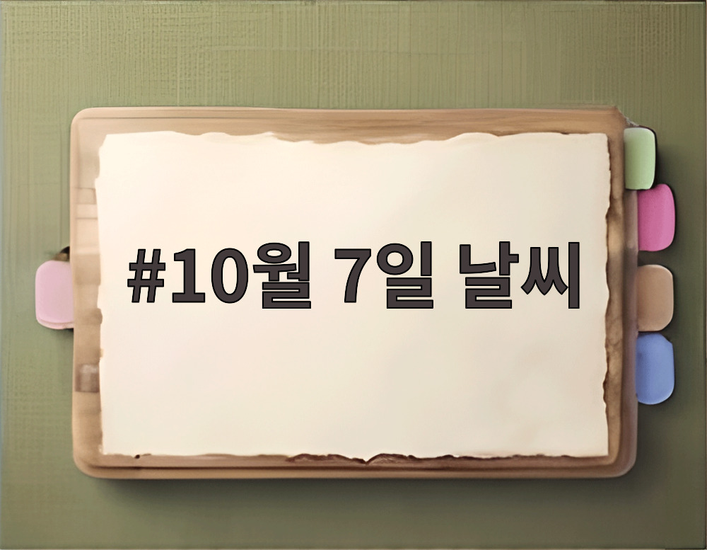 10월 7일 날씨