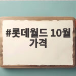 롯데월드 10월 가격