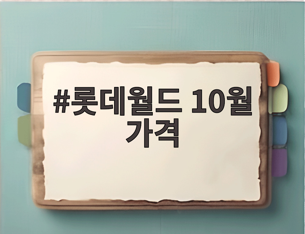 롯데월드 10월 가격