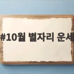 10월 별자리 운세로 보는 2026년 관계와 재물 흐름 10월 별자리 운세