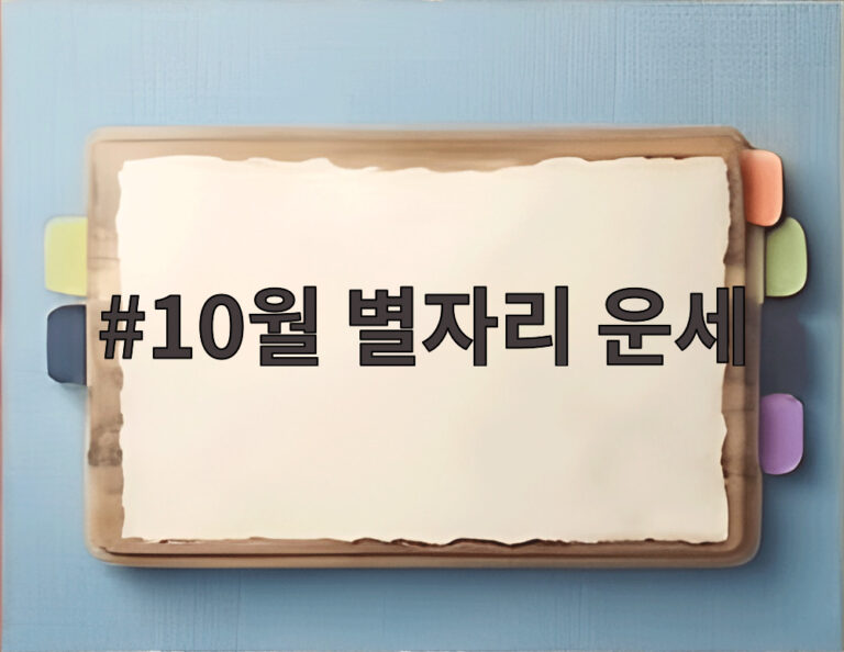 10월 별자리 운세