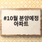10월 분양예정 아파트
