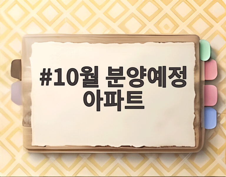 10월 분양예정 아파트