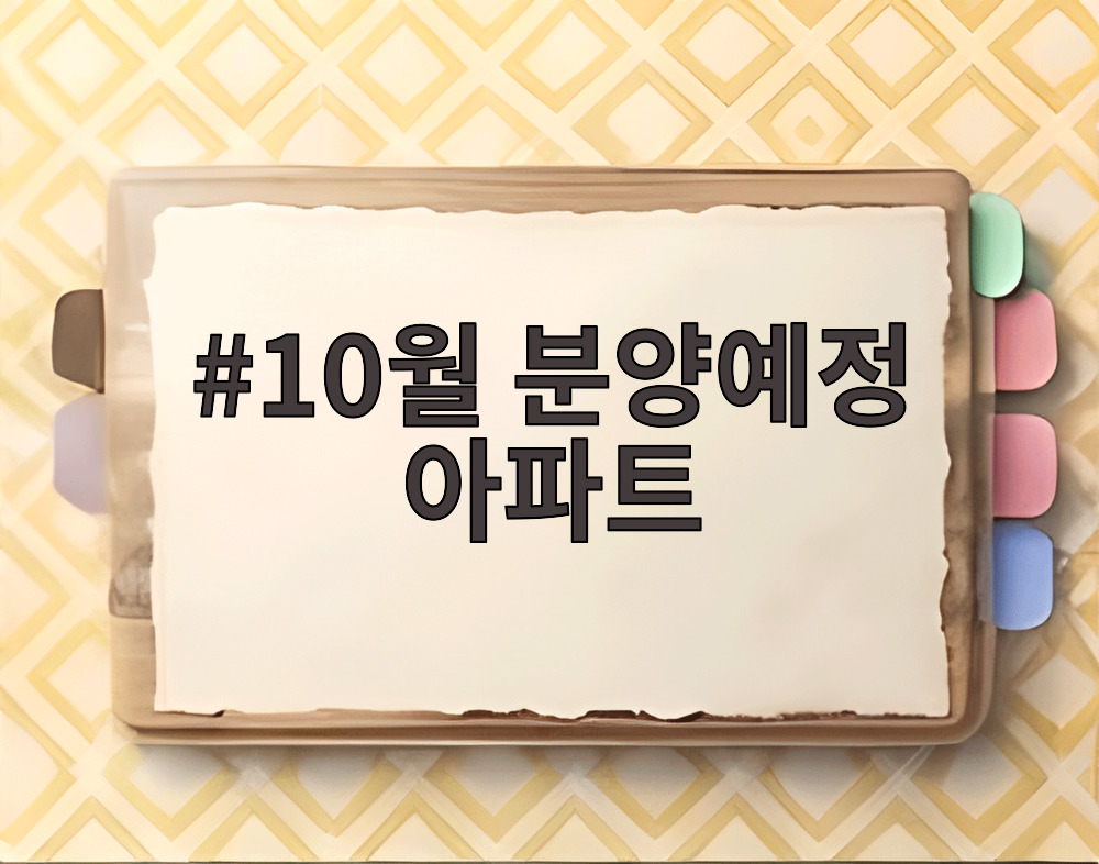 10월 분양예정 아파트