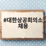 대한상공회의소 채용