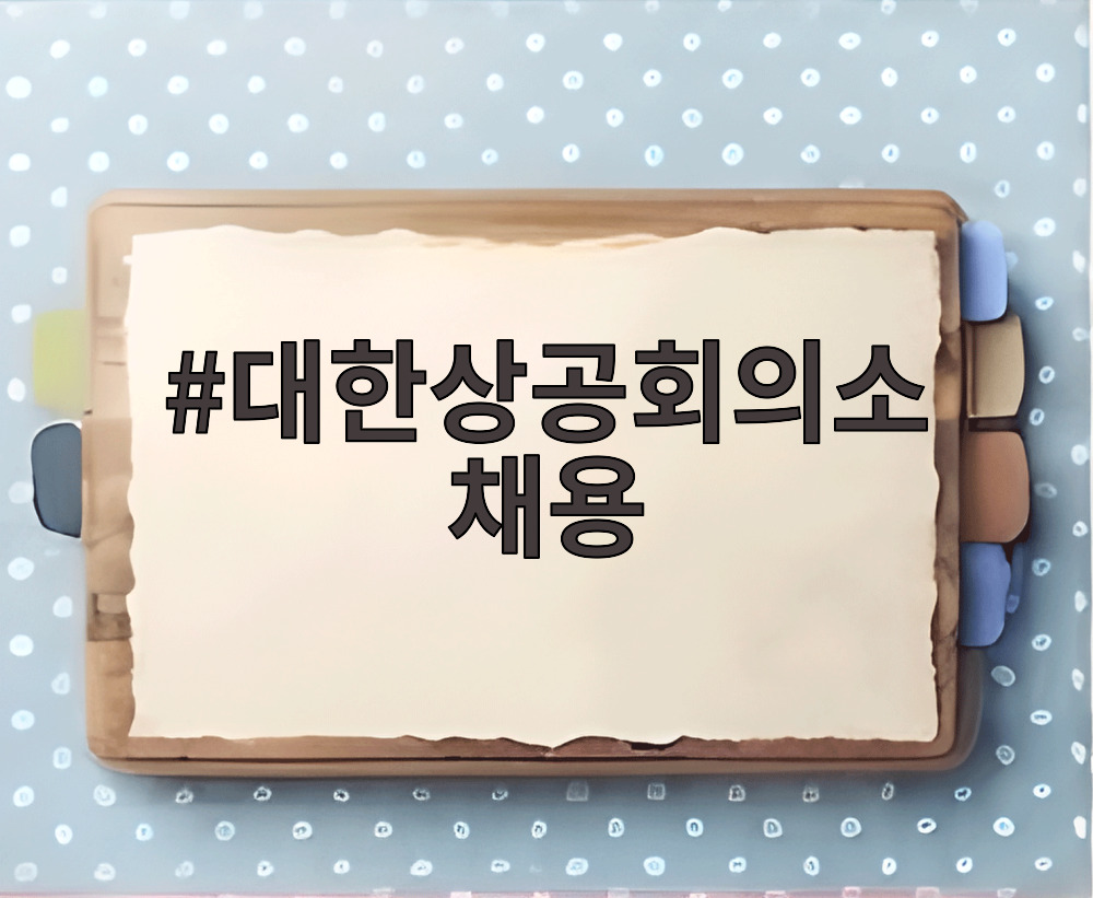 대한상공회의소 채용