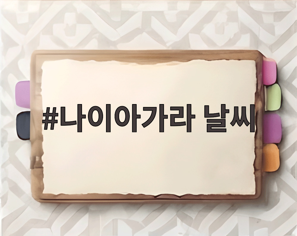 나이아가라 날씨