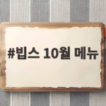 빕스 10월 메뉴