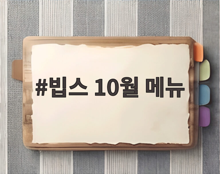 빕스 10월 메뉴