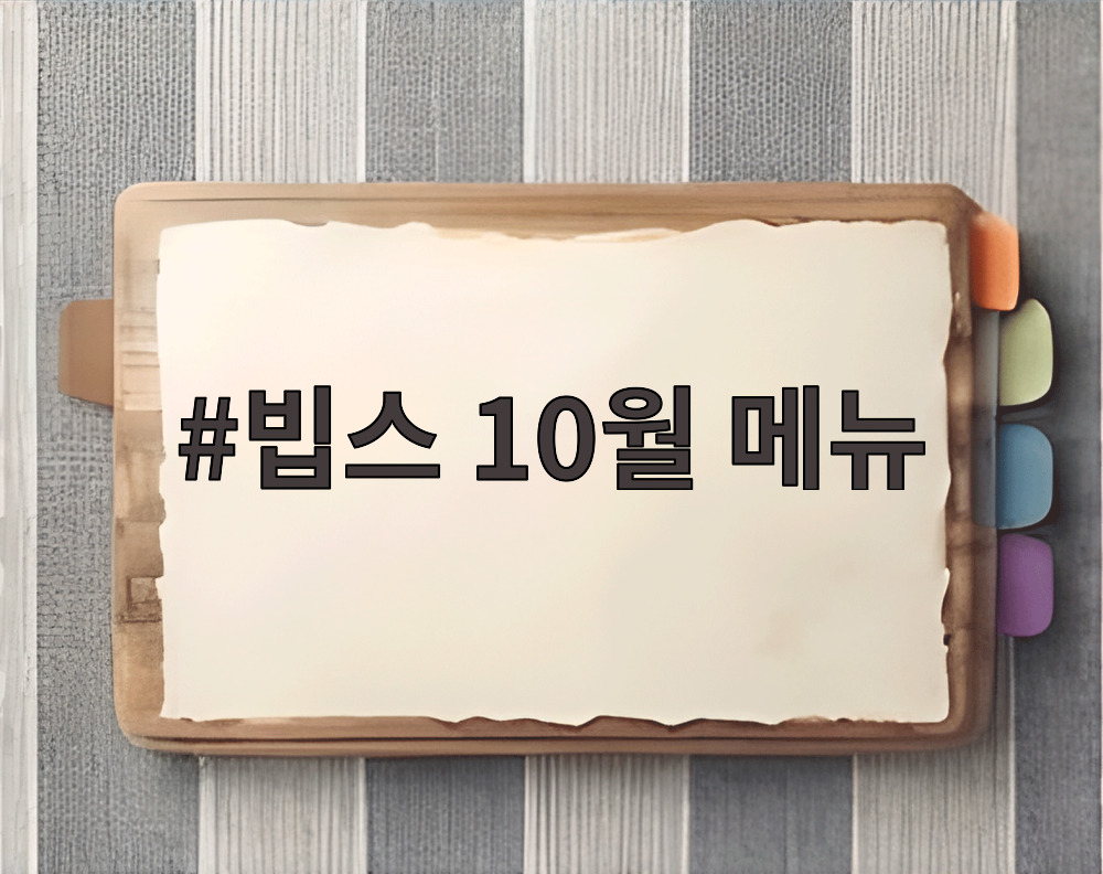 빕스 10월 메뉴