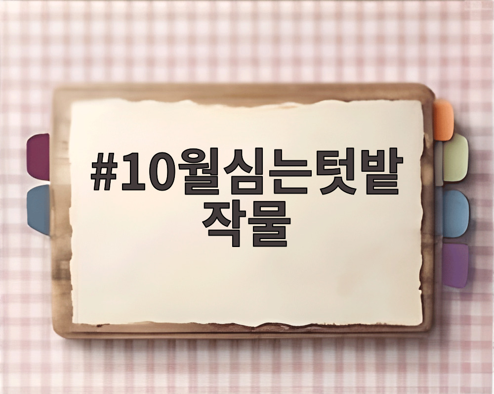 10월심는텃밭 작물