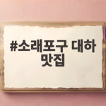소래포구 대하 맛집 제대로 즐기는 총정리 소래포구 대하 맛집