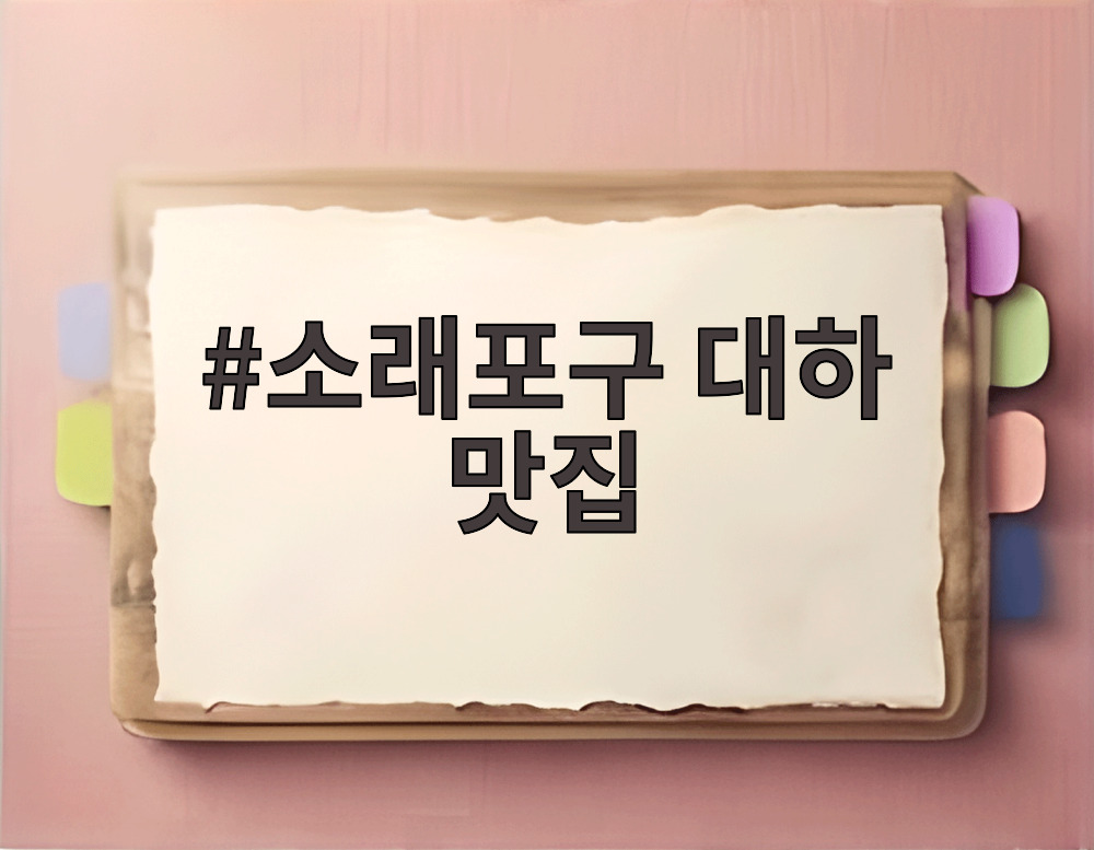 소래포구 대하 맛집
