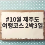 10월 제주도 여행코스 2박3일 이렇게 짜면 후회 없어요 10월 제주도 여행코스 2박3일