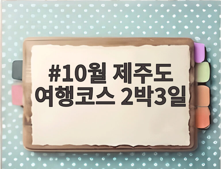 10월 제주도 여행코스 2박3일