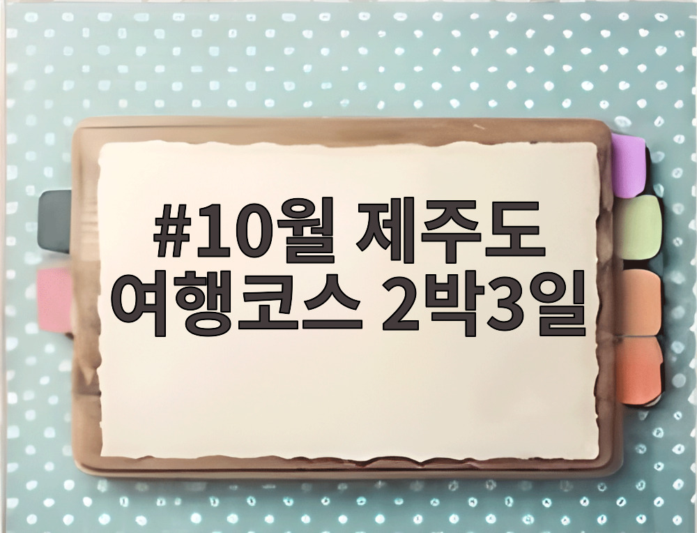 10월 제주도 여행코스 2박3일