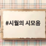 시월의 시모음