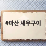 마산 새우구이