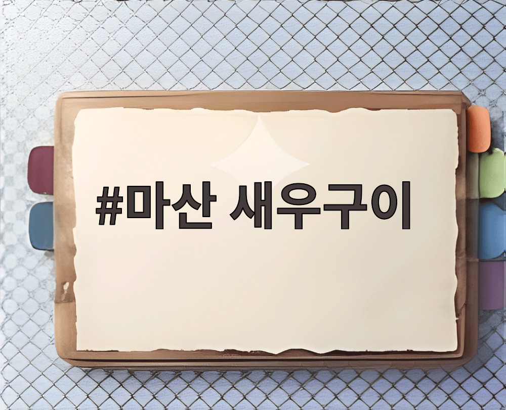마산 새우구이