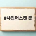 샤인머스켓 뜻