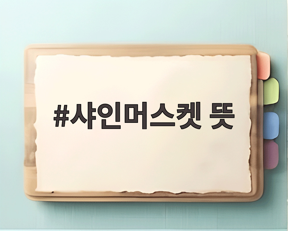 샤인머스켓 뜻