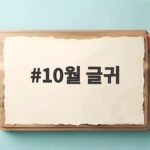 10월 글귀