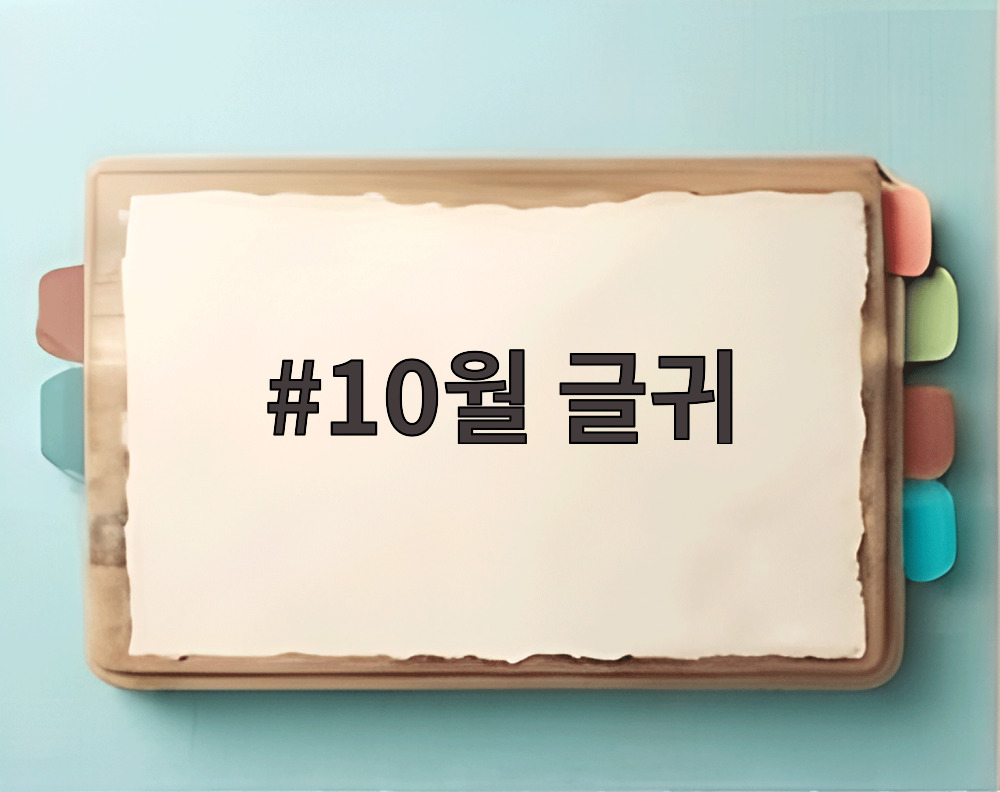 10월 글귀