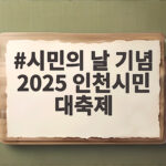 시민의 날 기념 2025 인천시민 대축제 일정과 놓치면 안 될 즐길거리 시민의 날 기념 2025 인천시민 대축제