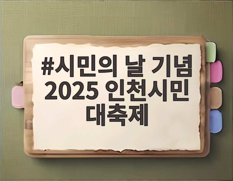 시민의 날 기념 2025 인천시민 대축제