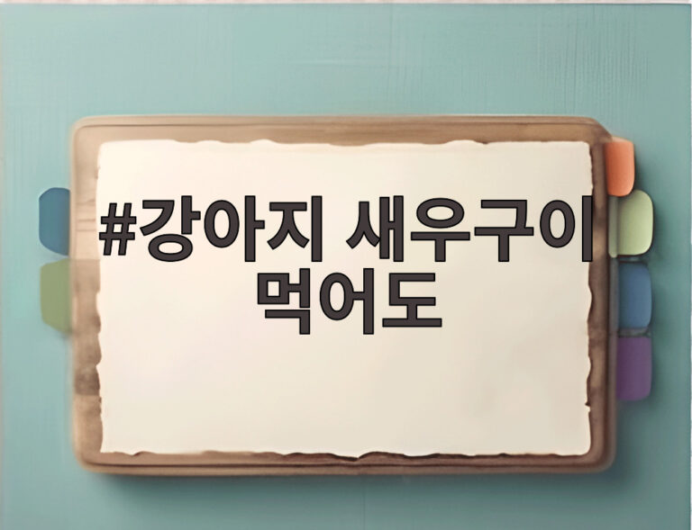 강아지 새우구이 먹어도