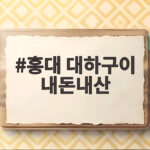 홍대 대하구이 내돈내산 싱싱한 대하를 직접 구워 먹는 맛집 추천 홍대 대하구이 내돈내산