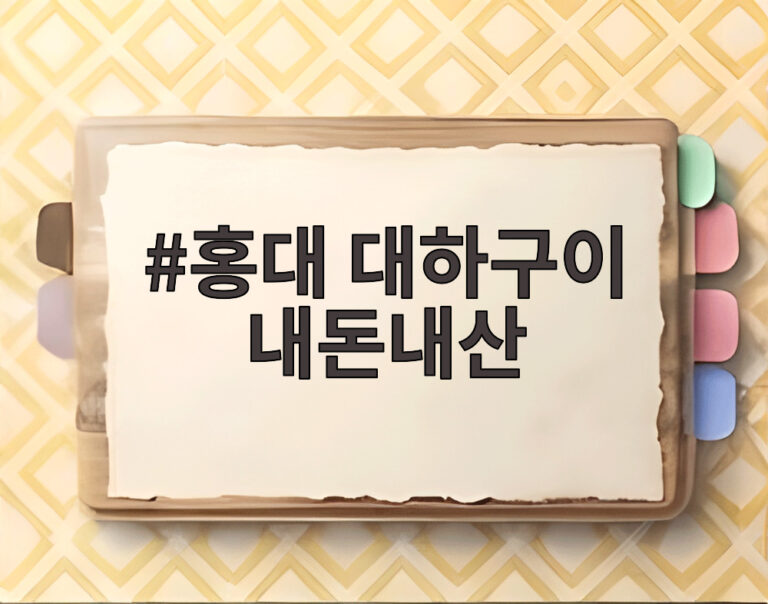 홍대 대하구이 내돈내산
