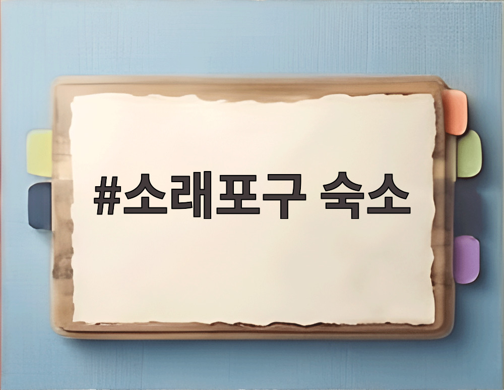소래포구 숙소