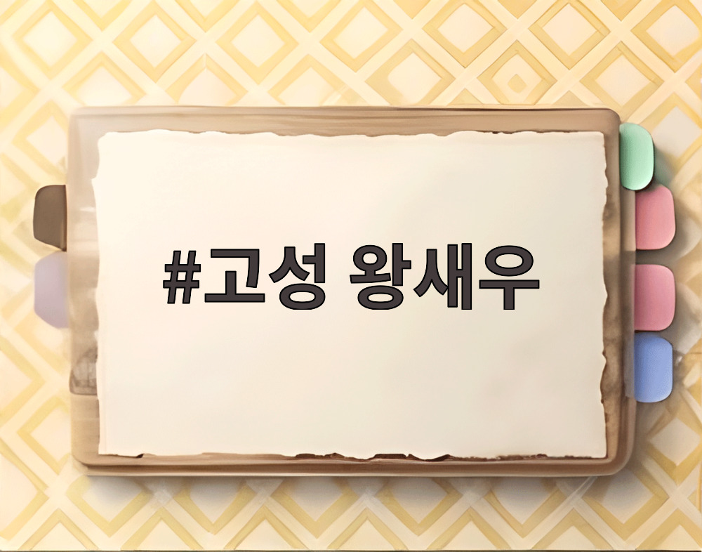 고성 왕새우