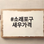 소래포구 새우가격 이 정도면 바로 가야죠 가을 제철 완벽 정리 소래포구 새우가격