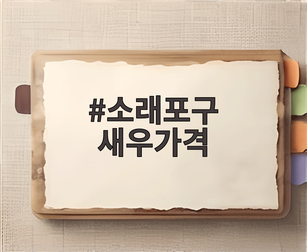 소래포구 새우가격