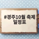경주10월 축제 일정표