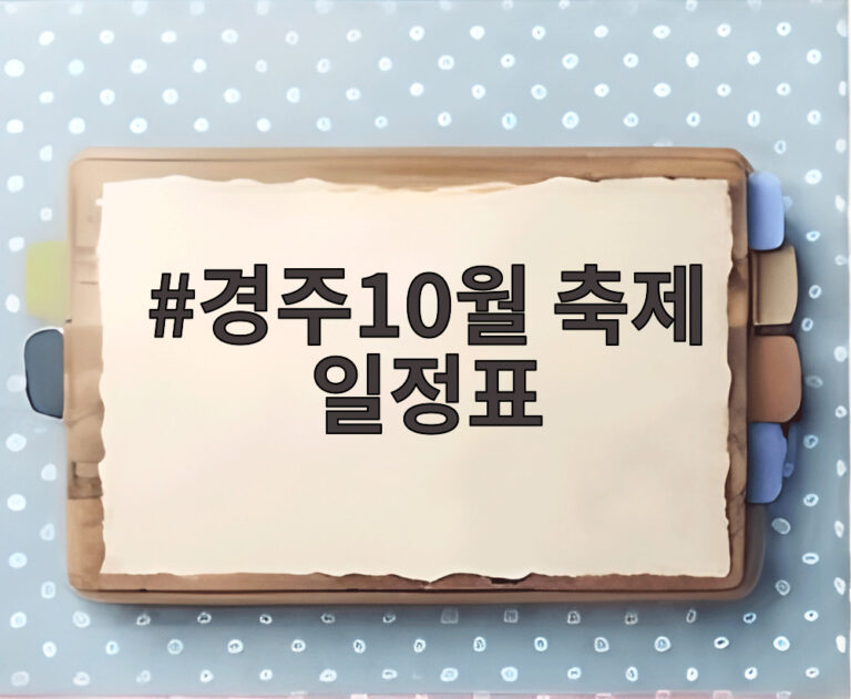 경주10월 축제 일정표
